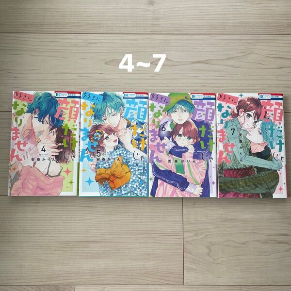 顔だけじゃ好きになりません4~7巻