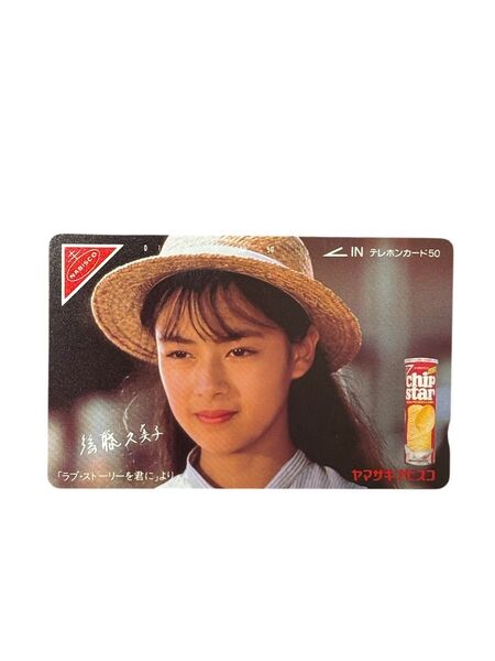 後藤久美子 テレホンカード 50度数