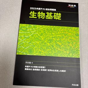 共通テスト総合問題集生物基礎 2023 (河合塾SERIES) 河合塾生物科/編