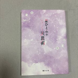 星ひとみの天星術 星ひとみ/著 友達とやるととても盛り上がります。