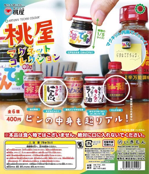 桃屋マグネットコレクション