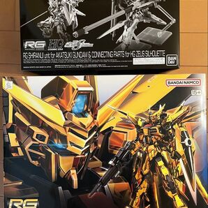 RG アカツキガンダム&シラヌイパック HGゼウスシルエット接続パーツ