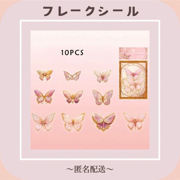 【フレークシール】 シール ステッカー 蝶 蝶々 ピンク 10枚入