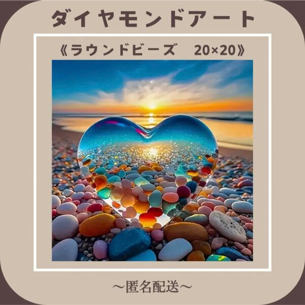 【ダイヤモンドアート】 ビーズアート ラウンドビーズ 20×20