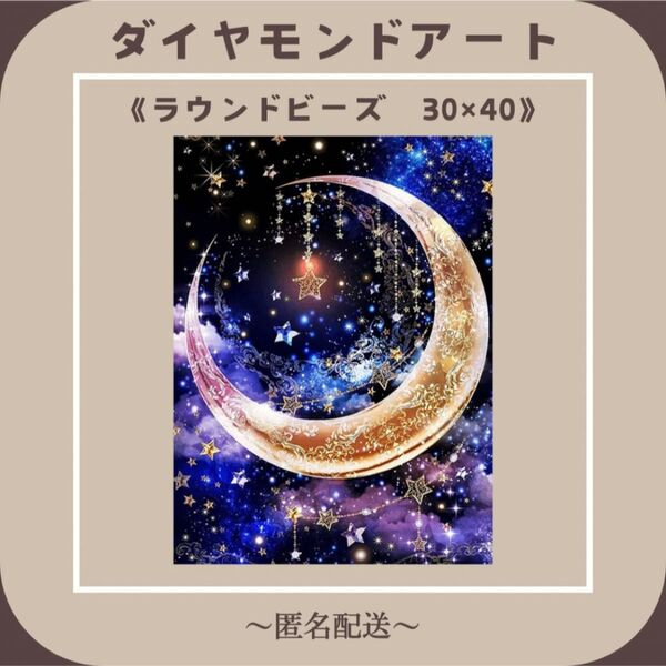 【ダイヤモンドアート】 ビーズアート ラウンドビーズ 30×40