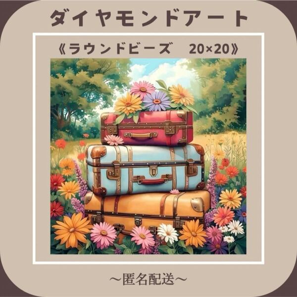 【ダイヤモンドアート】 ビーズアート ラウンドビーズ 20×20