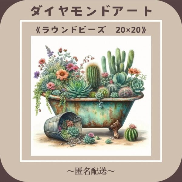 【ダイヤモンドアート】 ビーズアート ラウンドビーズ 20×20