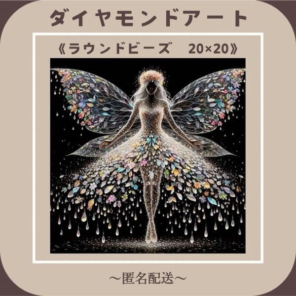 【ダイヤモンドアート】 ビーズアート ラウンドビーズ 20×20
