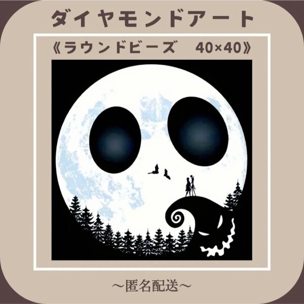 【ダイヤモンドアート】 ビーズアート ラウンドビーズ 40×40