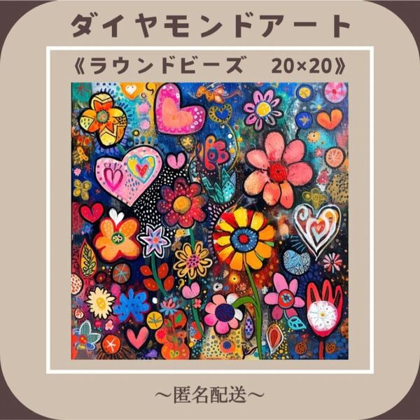 【ダイヤモンドアート】 ビーズアート ラウンドビーズ 20×20