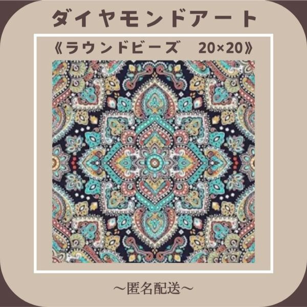 【ダイヤモンドアート】 ビーズアート ラウンドビーズ 20×20