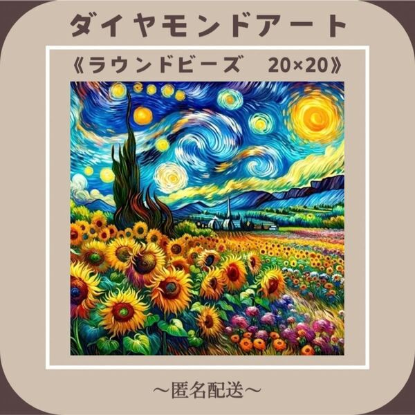 【ダイヤモンドアート】 ビーズアート ラウンドビーズ 20×20