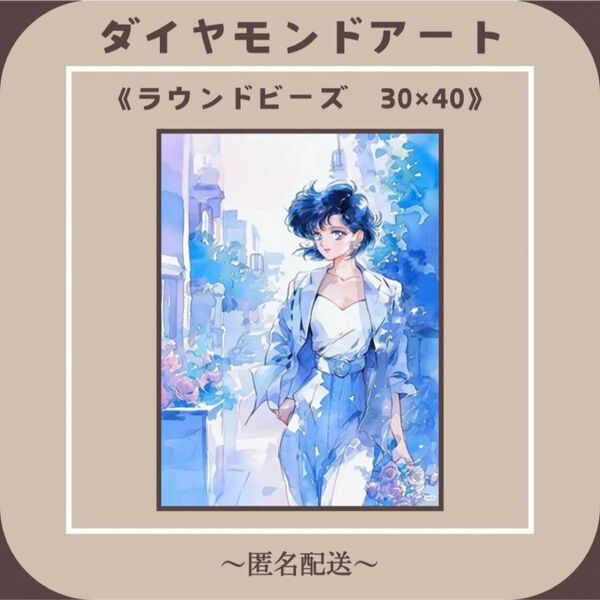 【ダイヤモンドアート】 ビーズアート ラウンドビーズ 30×40 美少女戦士セーラームーン 風