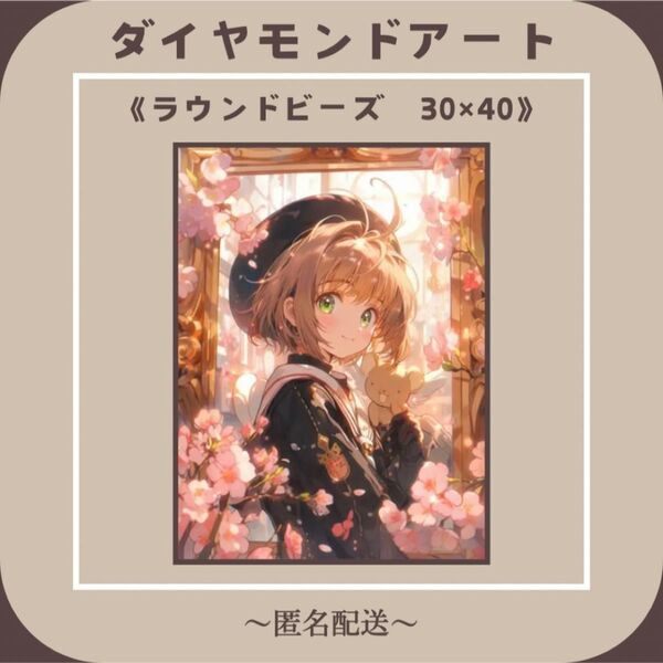 【ダイヤモンドアート】 ビーズアート ラウンドビーズ 30×40 カードキャプターさくら 風