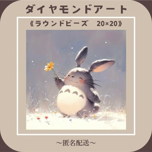 【ダイヤモンドアート】 ビーズアート ラウンドビーズ 20×20