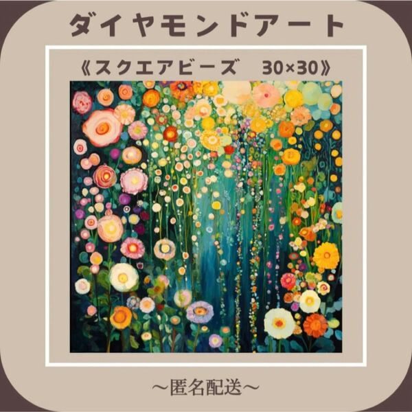 【ダイヤモンドアート】 ビーズアート スクエアビーズ 30x30