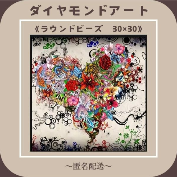 【ダイヤモンドアート】 ビーズアート ラウンドビーズ 30×30