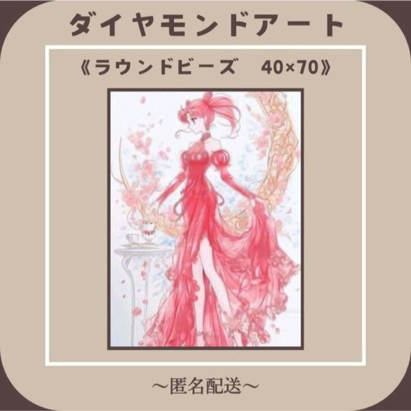 【ダイヤモンドアート】 ビーズアート ラウンドビーズ 40×70 美少女戦士セーラームーン 風