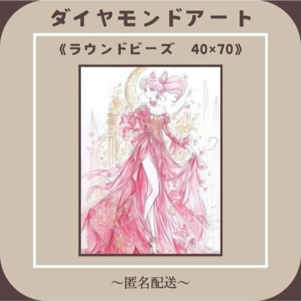 【ダイヤモンドアート】 ビーズアート ラウンドビーズ 40×70 美少女戦士セーラームーン 風