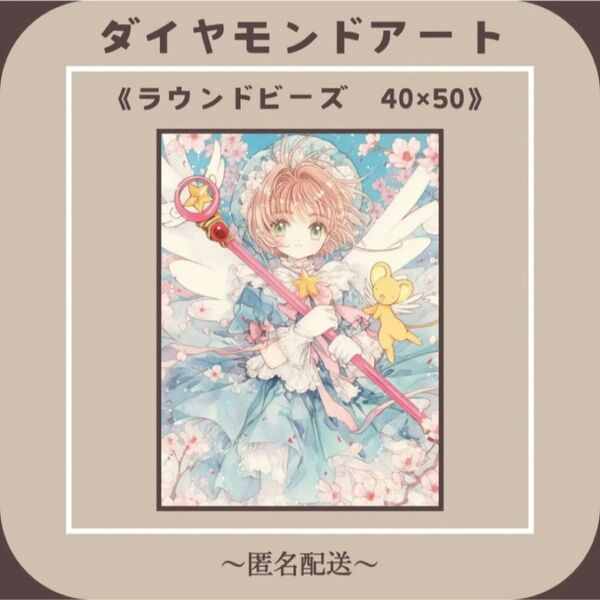 【ダイヤモンドアート】 ビーズアート ラウンドビーズ 40×50 カードキャプターさくら 風