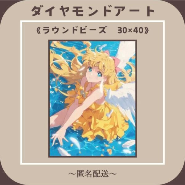 【ダイヤモンドアート】 ビーズアート ラウンドビーズ 30×40 美少女戦士セーラームーン 風