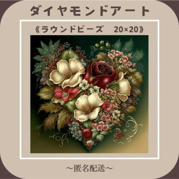【ダイヤモンドアート】 ビーズアート ラウンドビーズ 20×20