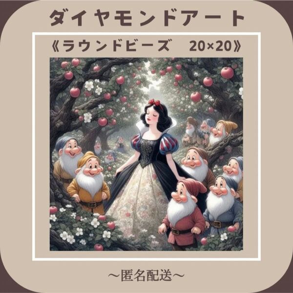 【ダイヤモンドアート】 ビーズアート ラウンドビーズ 20×20
