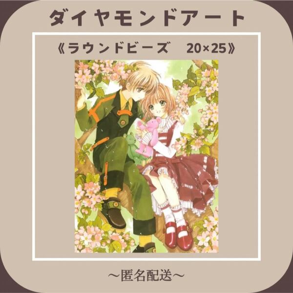 【ダイヤモンドアート】 ビーズアート ラウンドビーズ 20×25 カードキャプターさくら