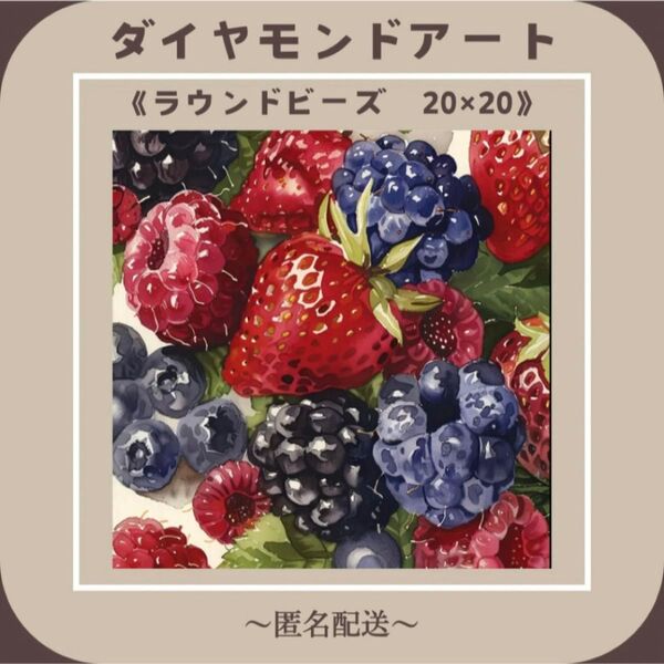 【ダイヤモンドアート】 ビーズアート ラウンドビーズ 20×20