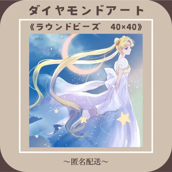 【ダイヤモンドアート】 ビーズアート ラウンドビーズ 40×40 美少女戦士セーラームーン 風