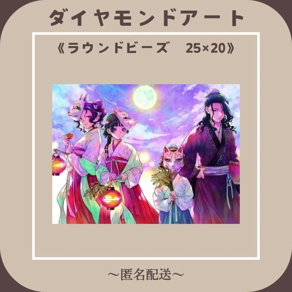 【ダイヤモンドアート】 ビーズアート ラウンドビーズ 25×20 薬屋のひとりごと