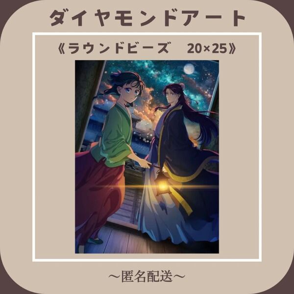 【ダイヤモンドアート】 ビーズアート ラウンドビーズ 20×25 薬屋のひとりごと