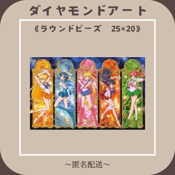 【ダイヤモンドアート】 ビーズアート ラウンドビーズ 25×20 美少女戦士セーラームーン
