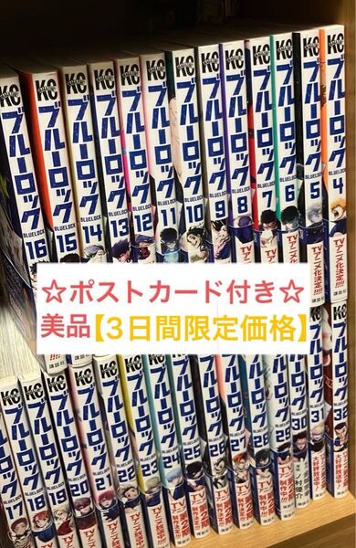 【3日間限定価格】ブルーロック 4〜32巻(アニメ1期vsチームV〜) ☆おまけつき