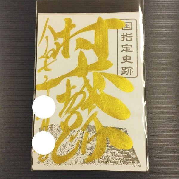 村上城 御城印「守りの石垣」金文字 手書き