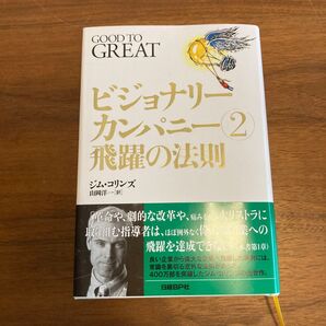 ビジョナリ・カンパニー 2 飛躍の法則 ジム・コリンズ