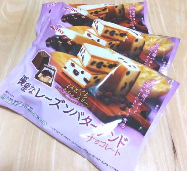 meito ひとくちパティスリー 優雅なレーズンバターサンドチョコレート 3袋