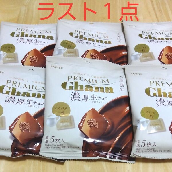 ロッテ プレミアムガーナミルクチョコレート 濃厚生チョコ 5個入り 6袋