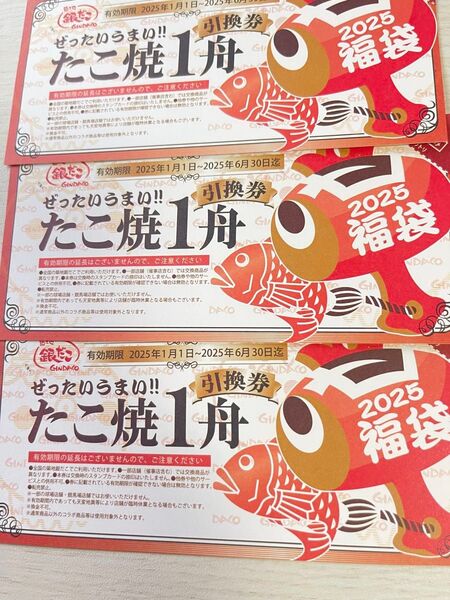 築地銀だこ 無料券 3枚 即日発送