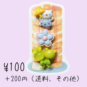 同梱包で200円値引き デコパーツ 3点