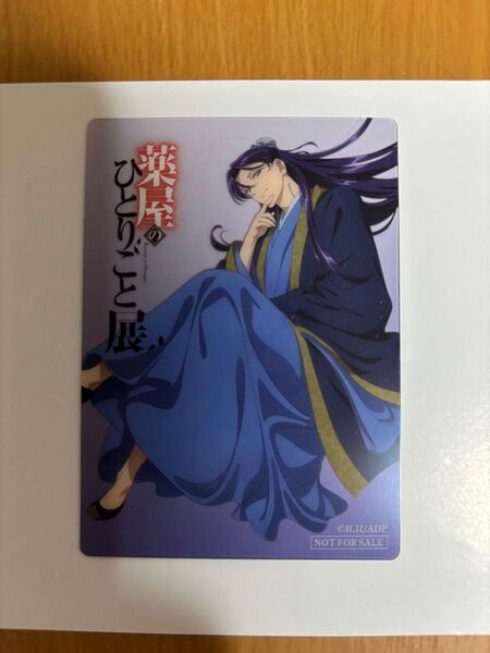 薬屋のひとりごと 薬屋のひとりごと展 入場者特典 壬氏