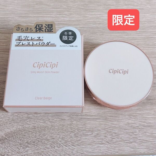 限定 CipiCipi シピシピ シルキーモイストスキンパウダー クリアベージュ ふくれなちゃんプロデュース