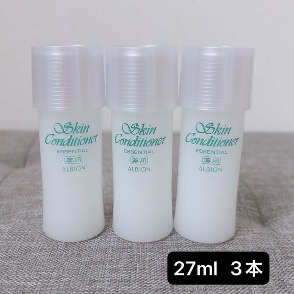 ALBION アルビオン 薬用スキンコンディショナー エッセンシャルN 27ml 3本