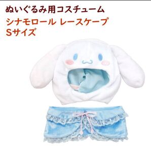 シナモン ぬいぐるみ 服