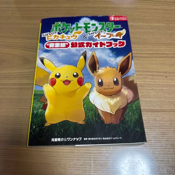 ポケットモンスター ピカチュウ イーブイ 公式ガイドブック 攻略本