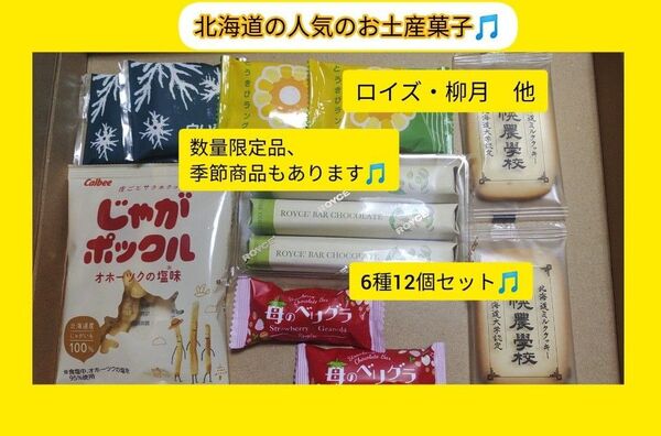 ロイズ、柳月、白い恋人、札幌農学校クッキー、じゃがポックル 他北海道お土産菓子詰め合わせ