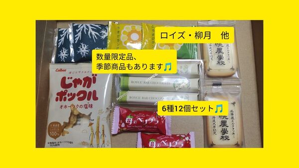 ロイズ、柳月、白い恋人、札幌農学校クッキー、じゃがポックル 他北海道お土産菓子詰め合わせ