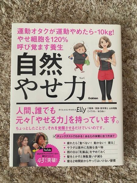 自然やせ力 運動オタクが運動やめたら-10kg!やせ細胞を120%呼び覚ます養生 Elly/著 山本竜隆/監修 水口めい/イラスト
