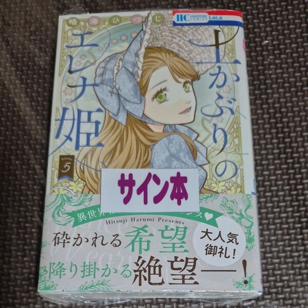 土かぶりのエレナ姫 5 (花とゆめCOMICS) 晴海ひつじ/著 サイン本