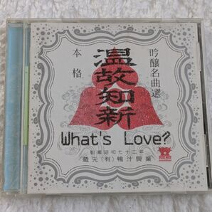 温故知新/Whats Love? 中古CD